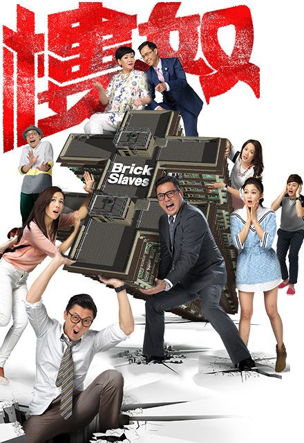 มหัศจรรย์บ้านสานรัก,บริษัทสร้างรักไม่จำกัด (สานฝันบ้านแห่งรัก) Brick Slaves