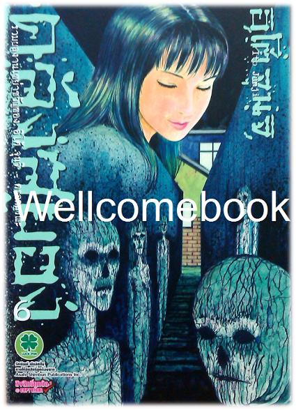 คลังสยอง - ตรอกมรณะ - เล่ม 6 จบในตอน ~Ito Junji~
