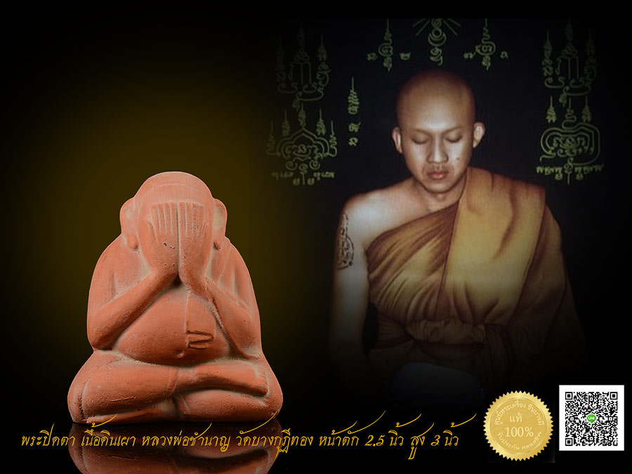 พระปิดตา เนื้อดินเผา หลวงพ่อชำนาญ วัดบางกุฏีทอง หน้าตัก 2.5 นิ้ว สูง 3 นิ้ว