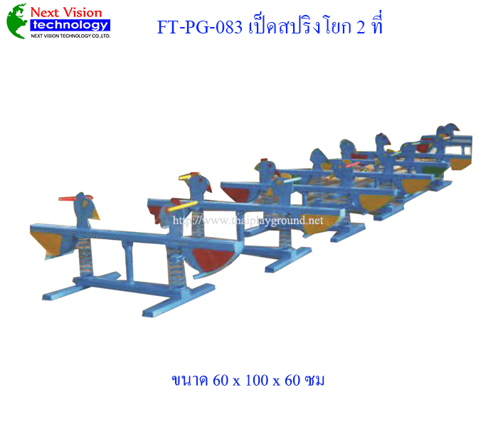 FT-PG-083 เป็ดโยกสปริง 2 ที่
