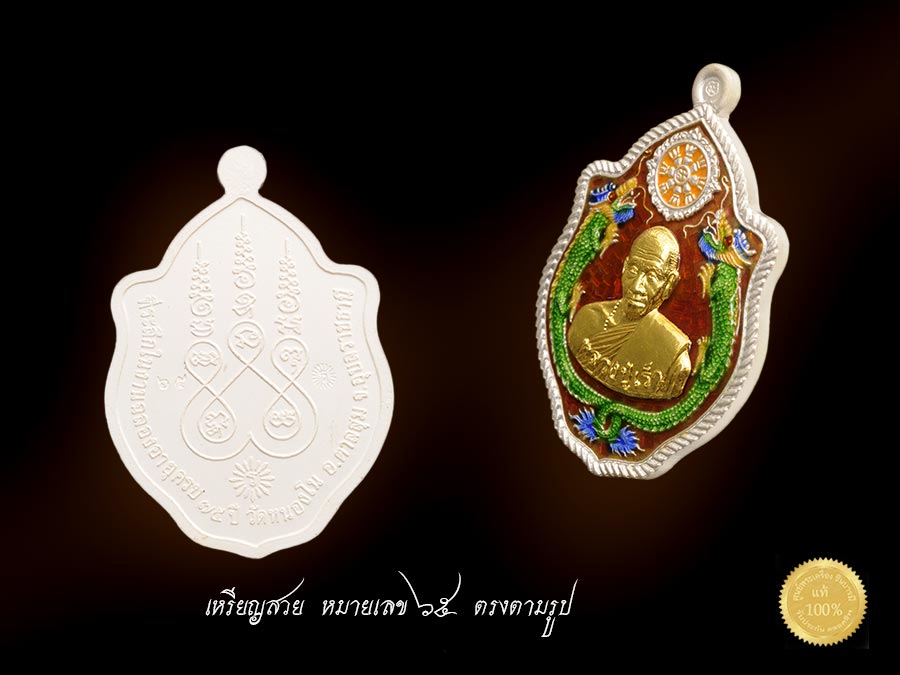 หลวงปุ่เร็ว เหรียญมังกรจักรพรรดิ์ เนื้อเงินลงยาสีแดง หน้ากากทองคำ หมายเลข ๖๕ รุ่นหมุนเร็ว(รายการนี้สร้าง ๗๙เหรียญ) หลวงปู่เร็ว วัดหนองโน อำเภอตาลสุม จังหวัดอุบลราชธานี