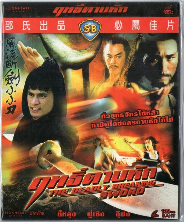 ฤทธิ์ดาบหัก The Deadly Breaking Sword (1979) ฟู่เซิง,ตี้หลุง