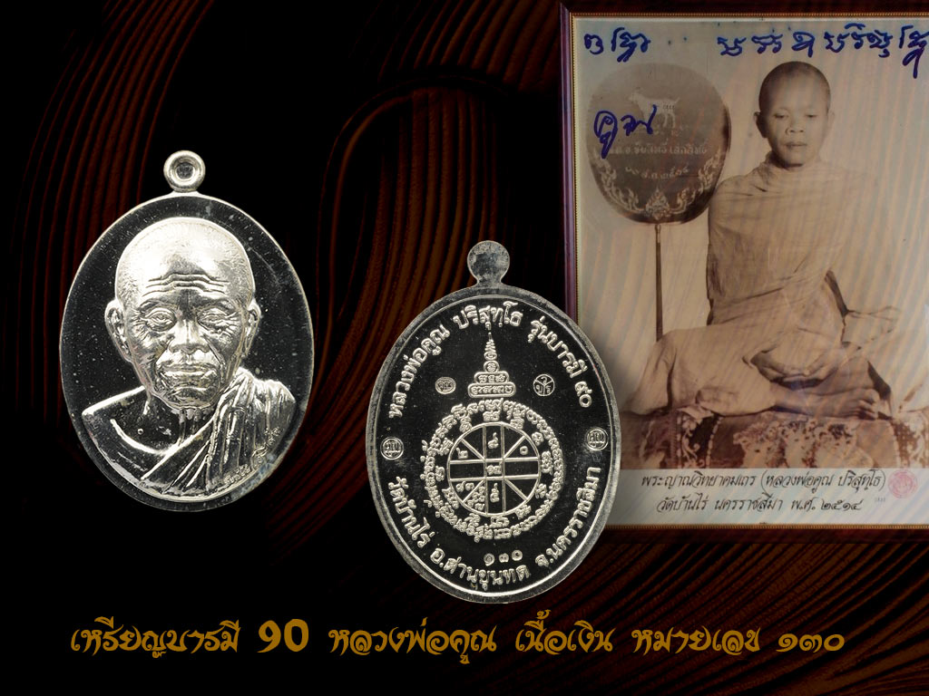 เหรียญบารมี90 หลวงพ่อคูณ (ออกแบบโดย ช่างสันติ พิเชษฐชัยกุล ) เนื้อเงิน หมายเลข๑๓๐ ซีลเก็บในกล่องกำมะหยี่ เดิม ๆ สุดยอดทั้งเกจิ สุดยอดทั้งการออกแบบ