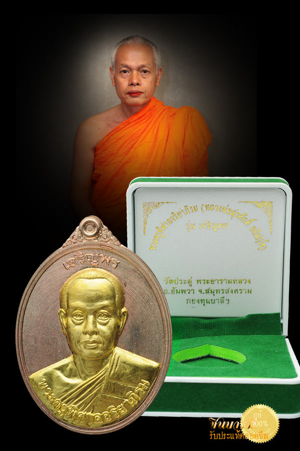 พระมหาสุรศักดิ์ วัดประดู่พระอารามหลวง เหรียญเจริญพร58 ครึ่งองค์องค์ รุ่นแรก เนื้อนวะโลหะ หน้าทองคำ หมายเลข ๑๕๕ สวย งาม สมบูรณ์ เหรียญ โค๊ต ปั๊ม คม ชัดลึก กล่องกำมะหยี่