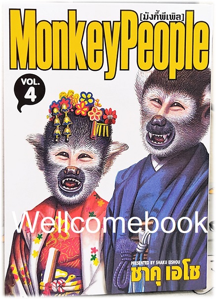 Xรวมชุด "Boxset Happy People แฮปปี้พีเพิล 10 เล่มจบ + ภาคชิน 3 เล่มจบ+ภาคมังกี้พีเพิล 5 เล่มจบ" ~Shaku Eishou~