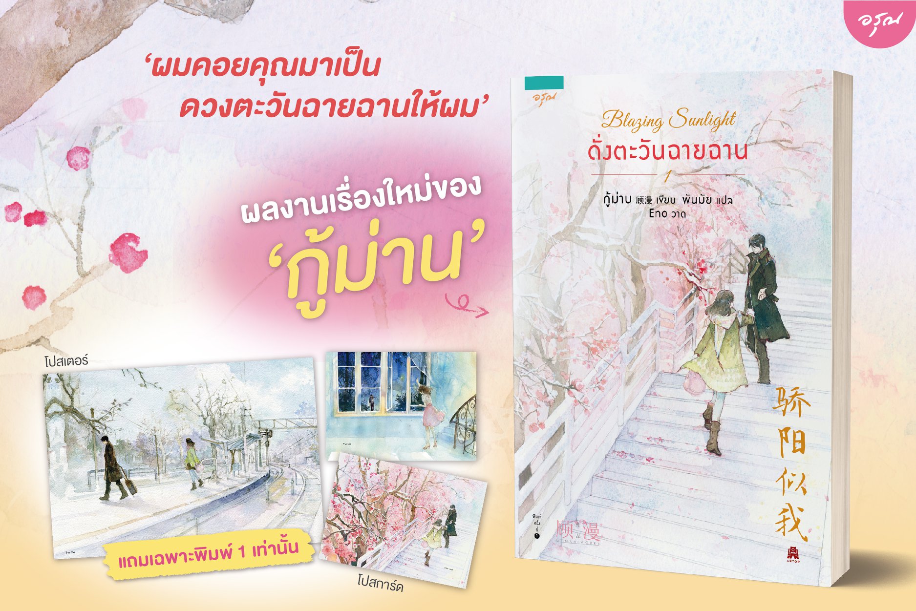 Blazing Sunlight ดั่งตะวันฉายฉาน เล่ม 1 +premium สำหรับฉบับพิมพ์แรก ~กู้ม่าน~