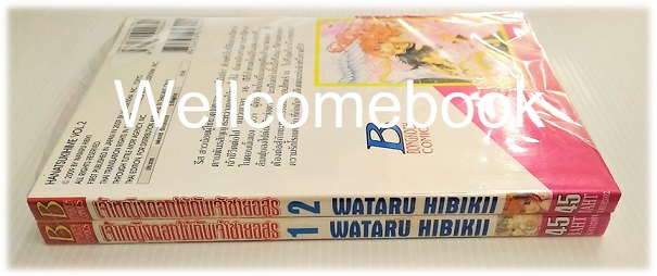 รวมชุด "เจ้าหญิงดอกไม้กับเจ้าชายอสูร" เล่มเดียวจบ ~ HIBIKII WATARU ~