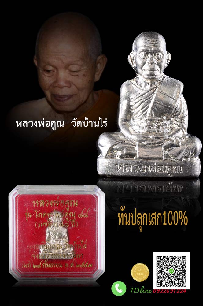 รูปเหมือนปั๊มหลวงพ่อคูณ ปริสุทโธ วัดบ้านไร่ จ.นครราชสีมา รุ่นโภคทรัพย์ คูณ 88 (แซยิด 88 ปี) ปี 2553พิมพ์ใหญ่ เนื้อทองขาว สวยสะสม ตรงตามรูป HH30102562