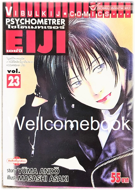 Xรวมชุด "Psychometrer ไซโคเมทเรอร์ ภาค 1" 25 เล่มจบ ~Masashi Asaki~