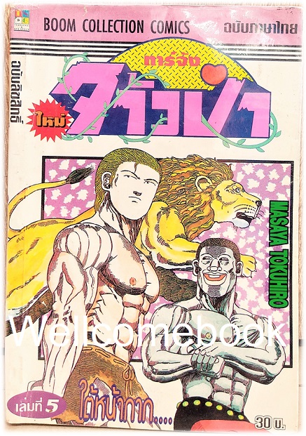 รวมชุด "ทาร์จังจ้าวป่า ภาคใหม่ (พิมพ์แรก)" 20 เล่มจบ ~Masaya Tokuhiro~