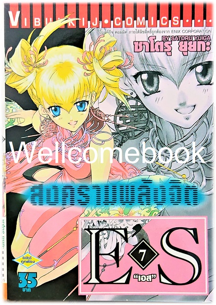 รวมชุด "E'S สงครามพลังจิต" 16 เล่มจบ ~Satoru Yuiga~
