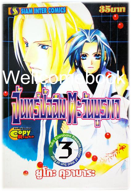 รวมชุด "จันทร์ปัจฉิม ตะวันบูรพา" 3 เล่มจบ ~Kuwabara Uko~