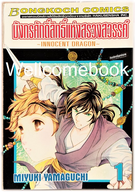 รวมชุด "มังกรศักดิ์สิทธิ์แห่งสรวงสวรรค์ ~INNOCENT DRAGON~" 9 เล่มจบ ~MIYUKI YAMAGUCHI~