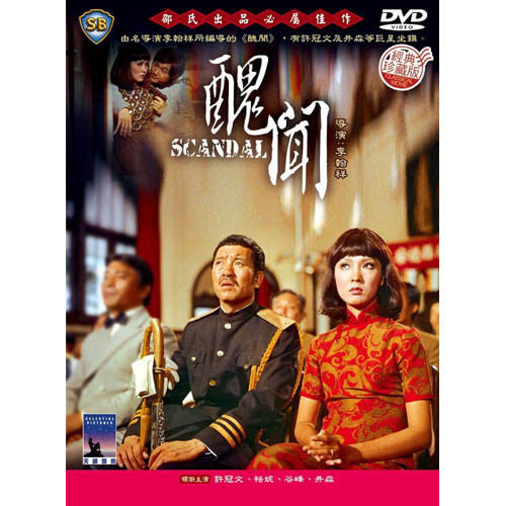 กังฉิน Scandal 1974