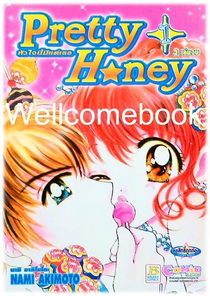 Xรวมชุด "Pretty Honey หัวใจนี้มีแต่เธอ" 2 เล่มจบ ~Akimoto Nami~
