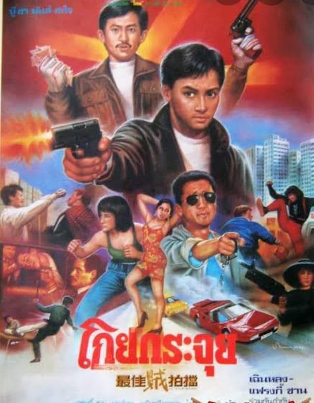 โกยกระจุย The Outlaw Brothers แฟร้งกี้ชาน ม้อเส้าชง,เหมียวเฉียวเหว่ย,