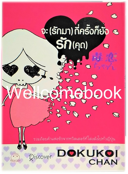 จะ (รักมา) กี่ครั้งก็ยังรัก (คุด) เล่มเดียวจบ