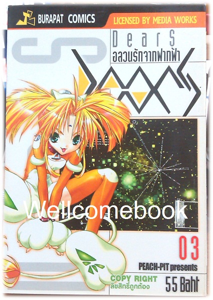 Xรวมชุด "Dears อลวนรักจากฟากฟ้า" 8 เล่มจบ + OFFICAIL FANBOOK เล่มเดียวจบ ~Peach-Pit~