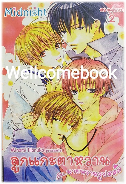 รวมชุด "ลูกแกะตาหวานกับนายพรานรูปหล่อ" 2 เล่มจบ ~MInami Haruka~