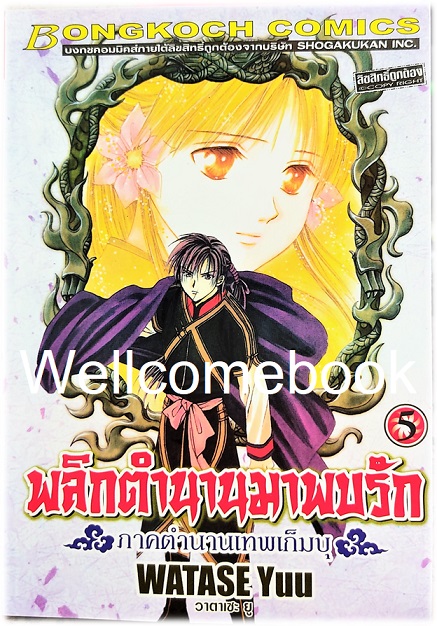 รวมชุด "พลิกตำนานมาพบรัก ภาคตำนานเทพเก็มบุ 12เล่มจบ" ~ Watase Yuu ~