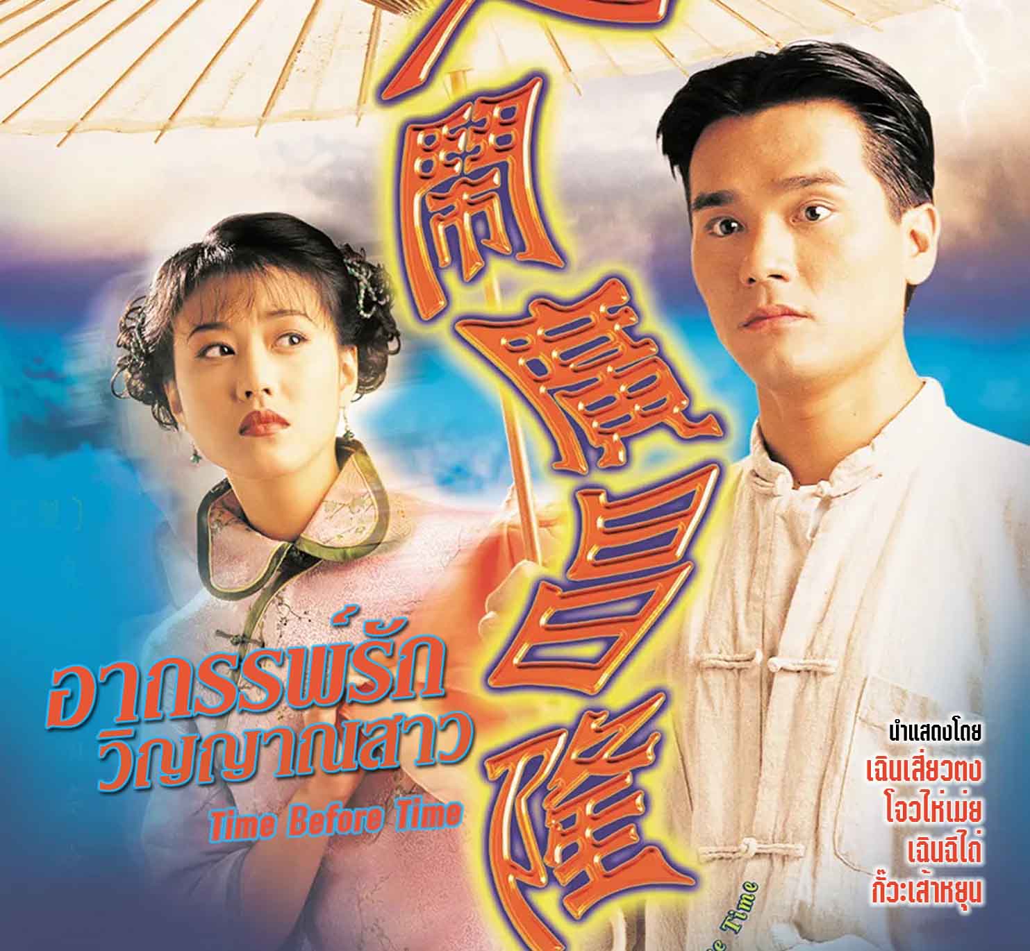 อาถรรพ์รักวิญญาณสาว. 4 แผ่น โจวไห่เหม่ย,หลินเจียต่ง,เฉินฉี่ไท่,กั๊วะเส้ายุน