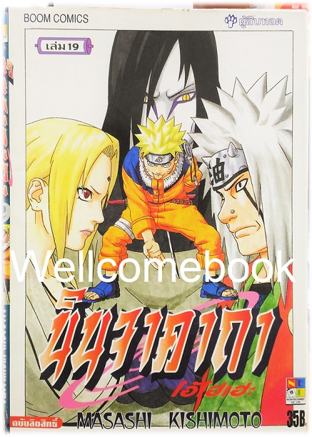 Xรวมชุด "Naruto นินจาคาถาโอ้โฮเฮะ" 72 เล่มจบ ~Masashi Kishimoto~