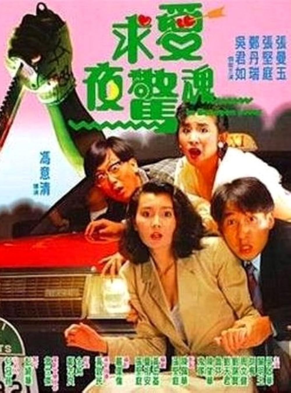 แต่งให้สวย แล้วชวนมาสับ In.Between.Loves.1989.จางมั่นอวี้
