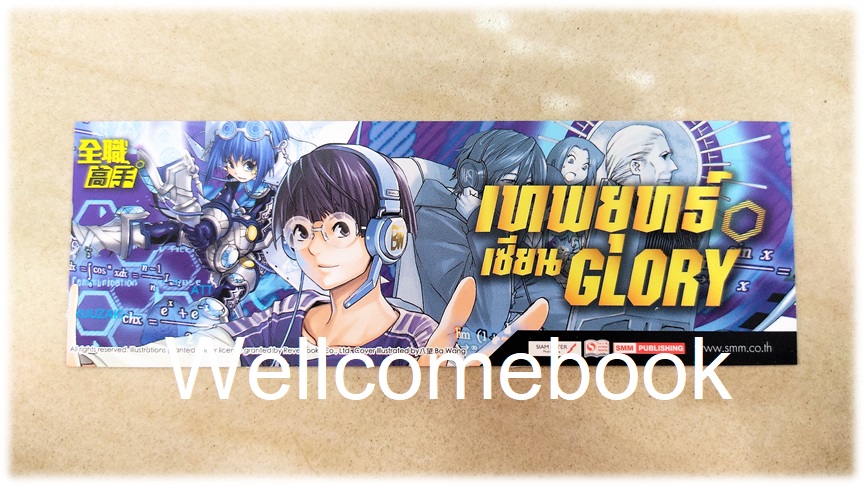 ที่คั่นหนังสือลาย 'เทพยุทธ์เซียน Glory' เล่ม 10