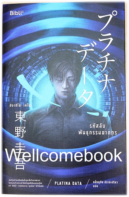 รหัสลับพันธุกรรมฆาตกร เล่มเดียวจบ ~ Higashino Keigo ~