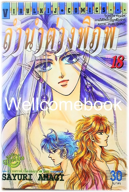 รวมชุด "ลำนำต่างพิภพ" 20 เล่มจบ + แถม "LEZELIA" 2 เล่มจบ~Amagi Sayuri~