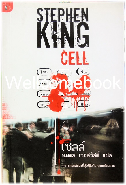 CELL เซลล์ เล่มเดียวจบ ~Stephen King~