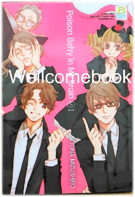 รวมชุด "Poison Berry in My Brain" 5 เล่มจบ ~Mizushiro Setona~
