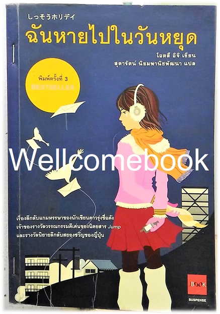 ฉันหายไปในวันหยุด (ปกเก่า) เล่มเดียวจบ ~ Otsuichi ~