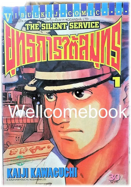 รวมชุด "The Silent Service ยุทธการใต้สมุทร" 32 เล่มจบ ~Kawaguchi Kaiji~