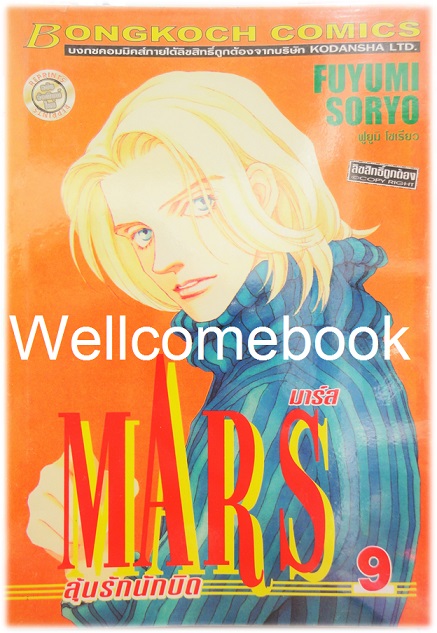 รวมชุด "MARS มาร์ส ลุ้นรักนักบิด ฉบับจัดพิมพ์ใหม่ 15 เล่มจบ + ภาคพิเศษ อาชาไร้ชื่อ เล่มเดียวจบ" ~ Soryo Fuyumi~