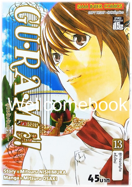 รวมชุด "GU·RA·ME! ~ สูตรลับจับหัวใจ" 13 เล่มจบ ~Mitsuru OSAKI~