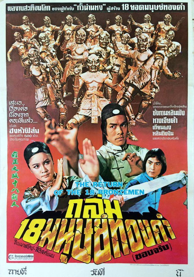 18 มนุษย์ทองคำ ภาค 2 RETURN OF the 18 ฺBronzemen