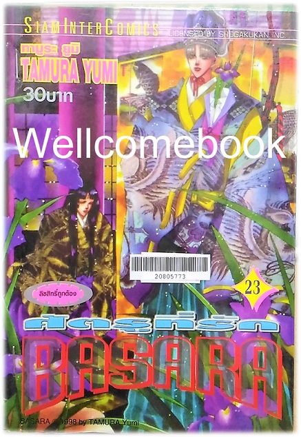 BASARA บาซาร่า ศัตรูที่รัก เล่ม 23 ~Tamura Yumi~
