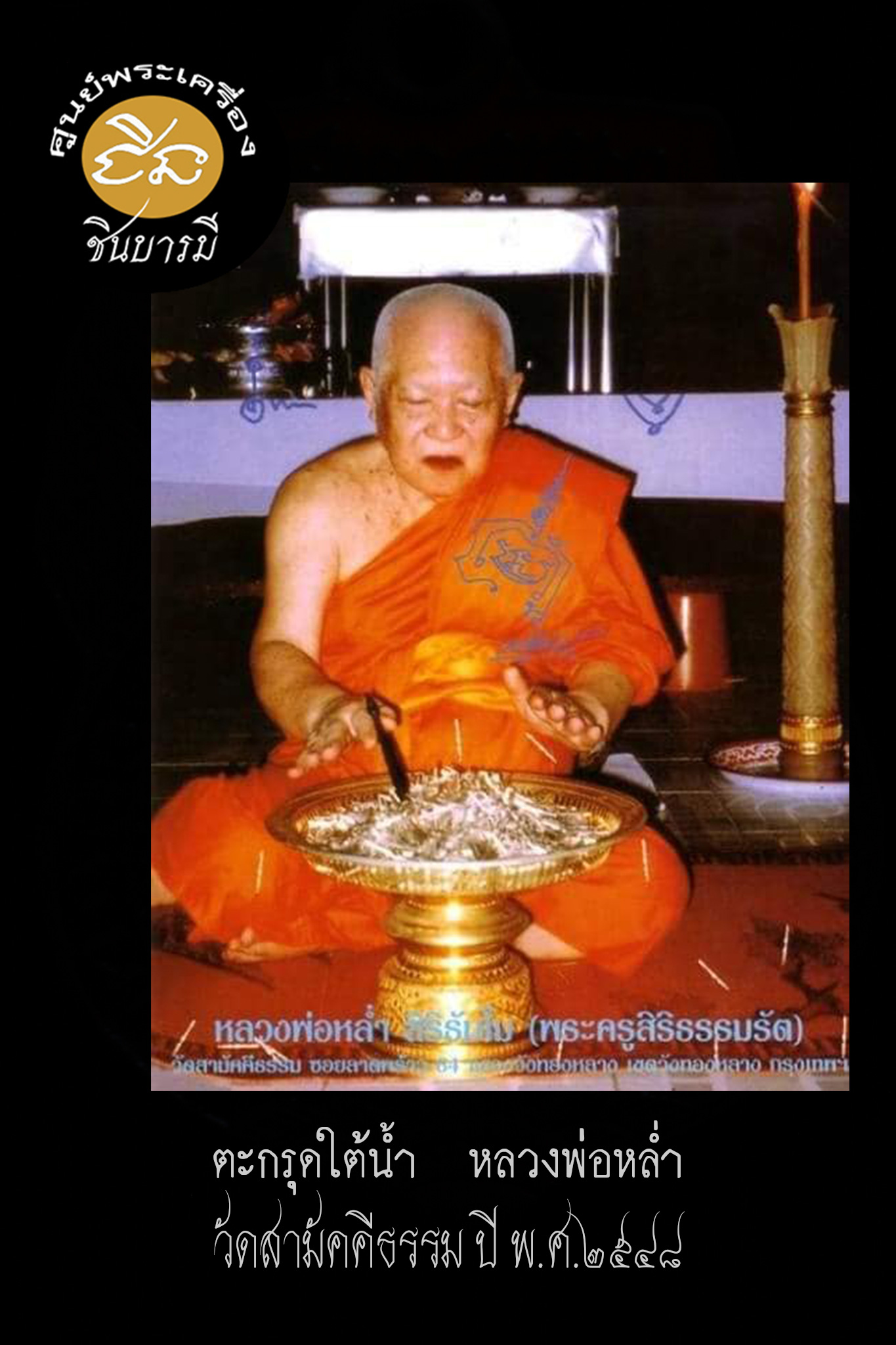 ตะกรุดใต้น้ำยุคต้น เนื้อเงิน หลวงพ่อหล่ำ วัดสามัคคีธรรม ปี 2548 สภาพสะสม(บิลทำบุญ วัตถุมงคลจากวัด100%)