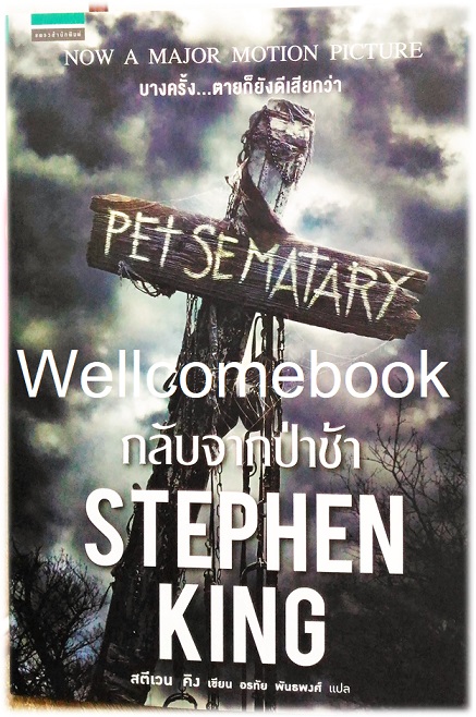 Pet Sematary กลับจากป่าช้า เล่มเดียวจบ+Cover Jacket Limited Edition ลายภาพยนตร์+ที่คั่นลายปก 1 ชิ้น ~Stephen King~