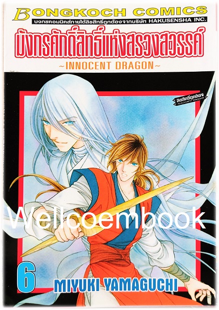รวมชุด "มังกรศักดิ์สิทธิ์แห่งสรวงสวรรค์ ~INNOCENT DRAGON~" 9 เล่มจบ ~MIYUKI YAMAGUCHI~