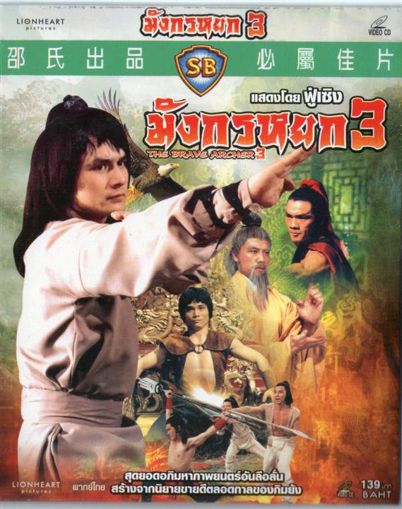 มังกรหยก the brave archer ภาค 3