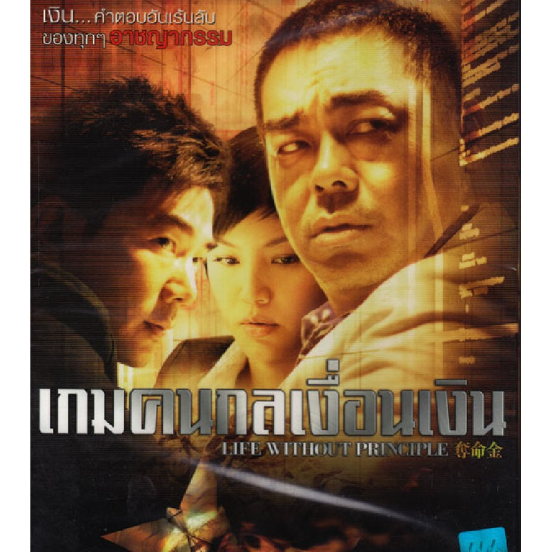 เกมคนกลเงื่อนเงิน Life Without Principle หลิวชิงหยุน,เยิ่นเสี่ยวฉี