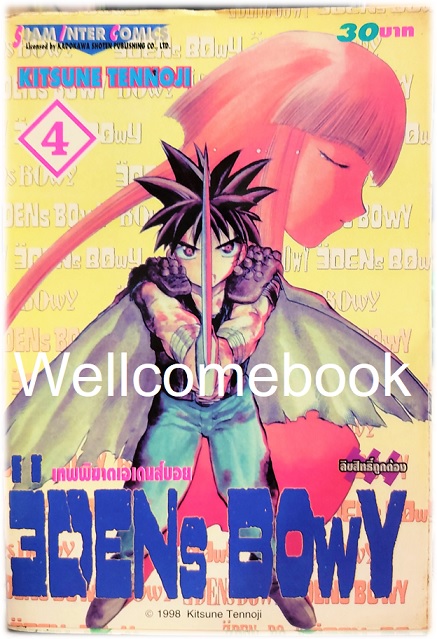 รวมชุด "EDENs BOwY เทพพิฆาตเอเดนส์บอย" 14 เล่ม (ยังไม่จบ) ~Tennouji Kitsune~