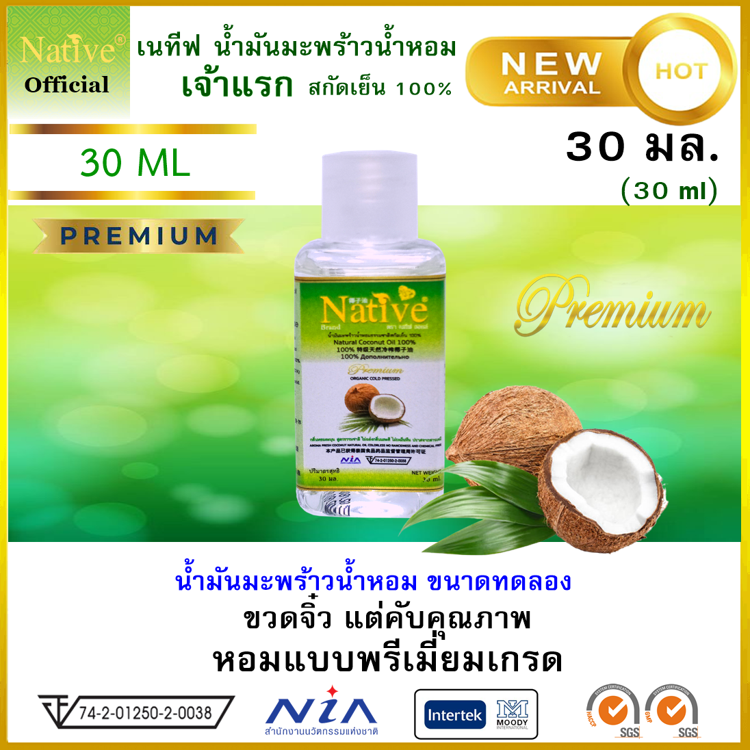 Native น้ำมันมะพร้าว สกัดเย็น บริสุทธิ์ 100% พรีเมี่ยมเกรด น้ำมันมะพร้าวน้ำหอม ออร์แกนิค ขนาดทดลอง 30 มล.