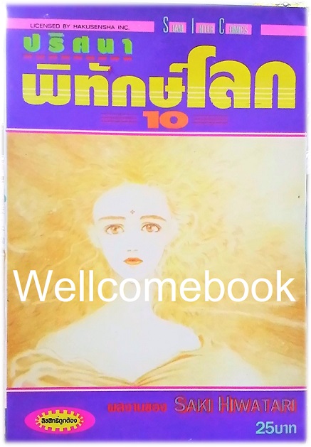 รวมชุด "ปริศนาพิทักษ์โลก" 21 เล่มจบ ~Hiwatari Saki~