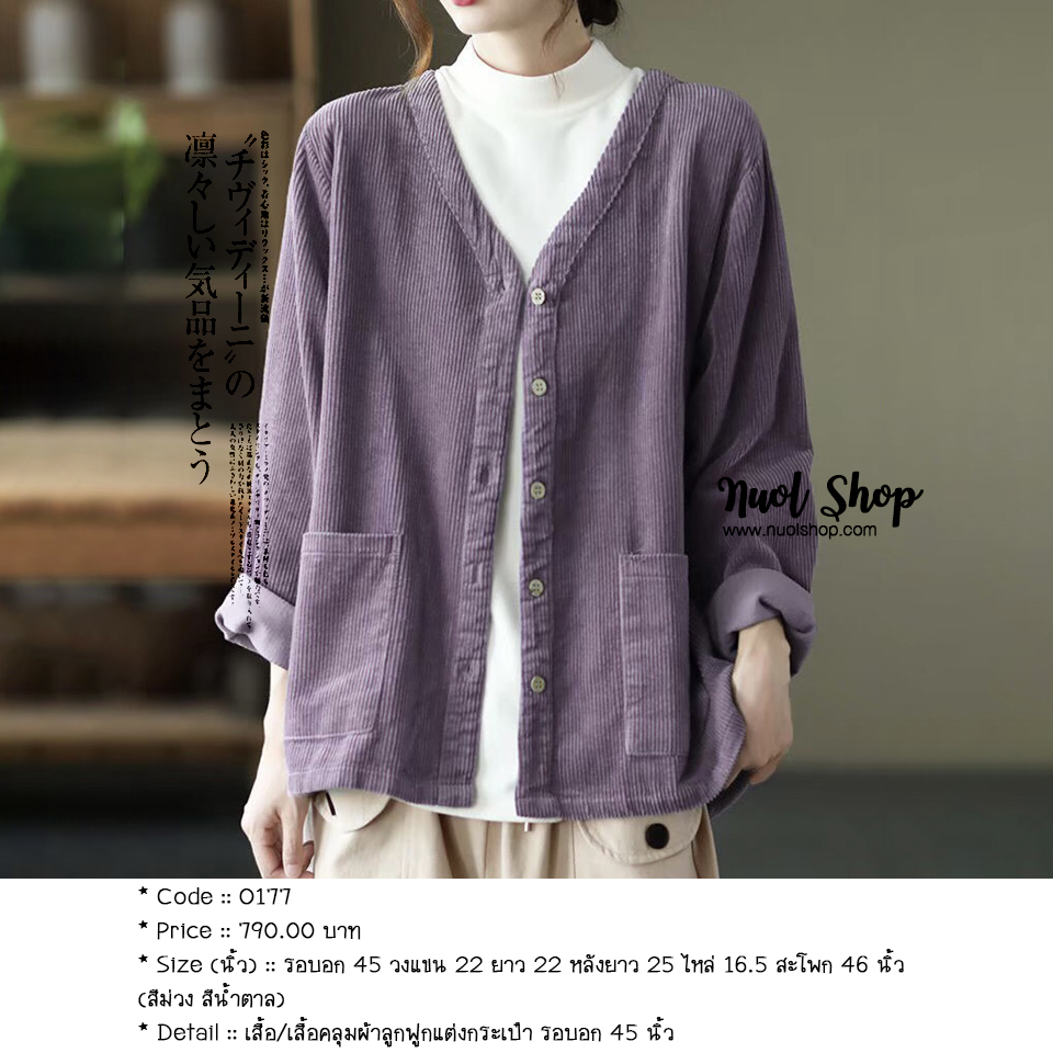 เสื้อ/เสื้อคลุมผ้าลูกฟูกแต่งกระเป๋า รอบอก 45 นิ้ว