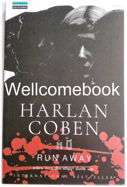 RUN AWAY หนี เล่มเดียวจบ ~Harlan Coben~