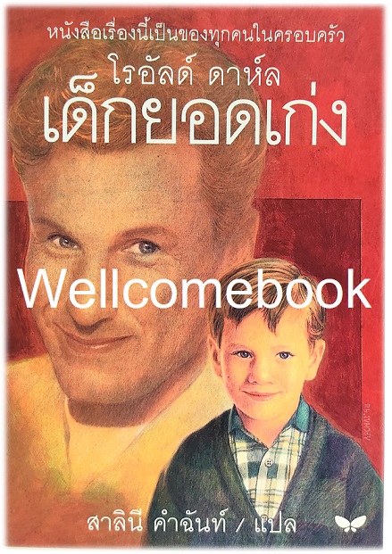 DANNY, THE CHAMPION OF THE WORLD เด็กยอดเก่ง เล่มเดียวจบ ~ Roald Dahl ~