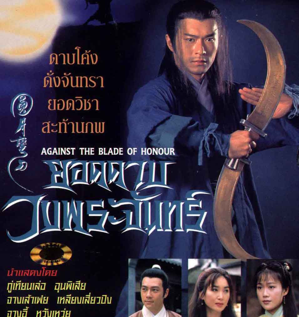 ยอดดาบวงพระจันทร์ กู่เทียนเล่อ,เหวินปี้เสีย,เหลียงเสี่ยวปิง